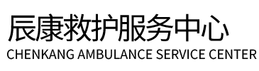 黑河辰康救护车出租